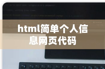 html简单个人信息网页代码